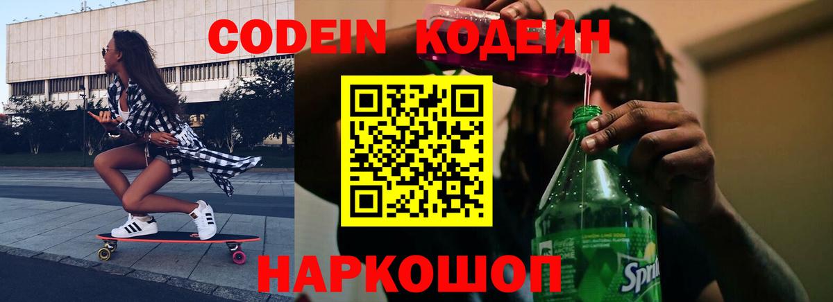 Codein напиток Lean (лин) Челябинск